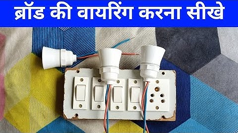 4 switch 1 socket connection | switch board wiring |1 socket 4 switch connection