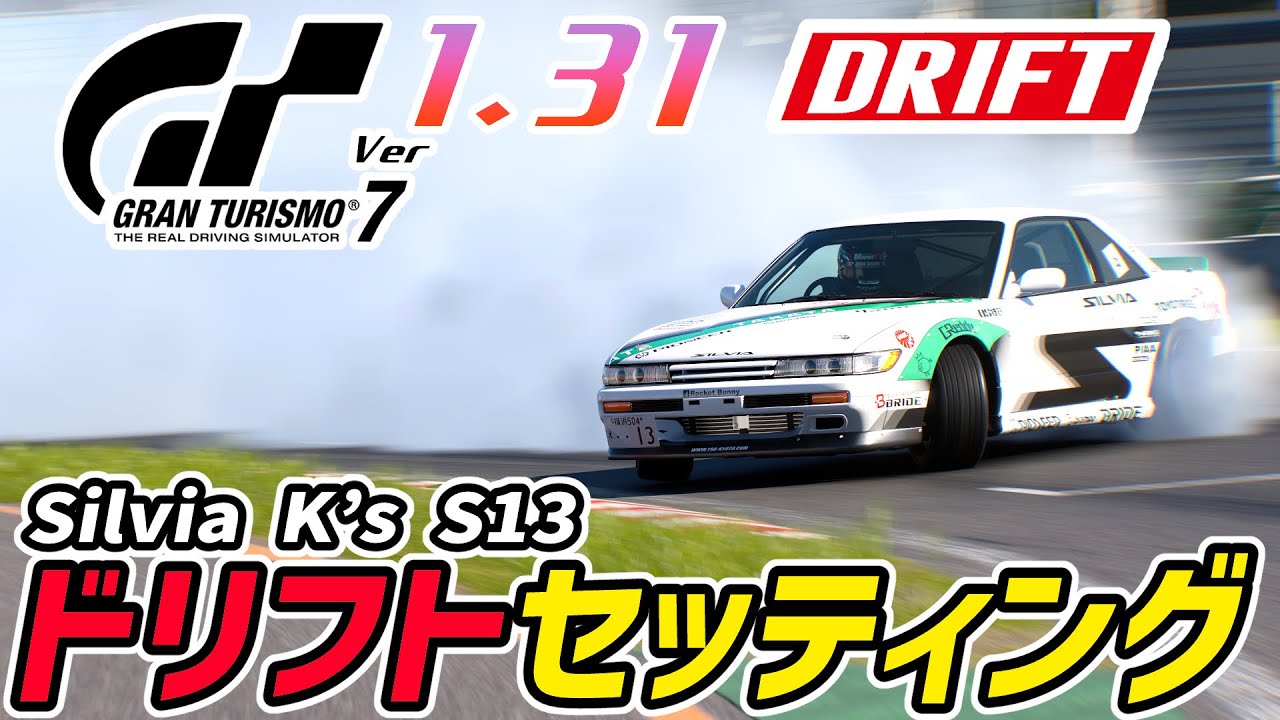 GT7】Silvia S13 K's！ハンコンドリフトセッティング詳細