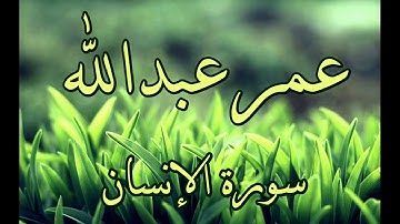 سورة الانسان تلاوة هادئة القارئ عمر عبدالله