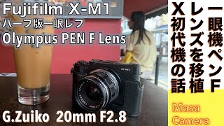 【デジタルカメラ/オールドレンズ】Fujifilm X-M1は、ハーフ版フィルムカメラOlympus Pen Fの広角レンズG.ZUIKO AUT0-W 20mm F3.5とのセットアップが似合う話。