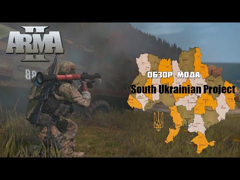 Видео: ARMA 2 Обзор мода South Ukrainian Project