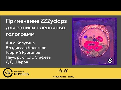 Применение ZZZyclops для записи пленочных голограмм | 3 курс