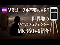 【世界初】360°VRプロジェクター MK360＋  （by BroomxJapan）