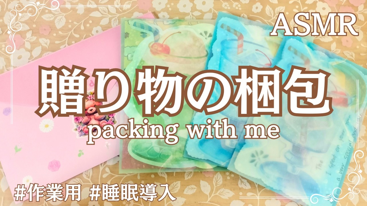 ASMR】お手紙とミニおすそ分けをラッピングします♡音フェチ | 梱包