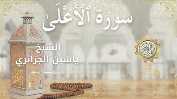87 Surah Al A'la  Al Sheikh Yassin Al Jazairi  الشيخ ياسين الجزائري   سورة الأعلى كاملة