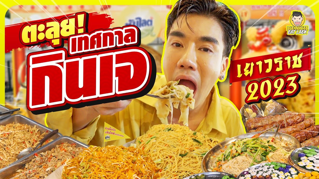 บุกเยาวราชในเทศกาลเจ เล่นใหญ่ ล้างจานกองโต งานนี้มีตะลึง!!! | PEACH EAT LAEK