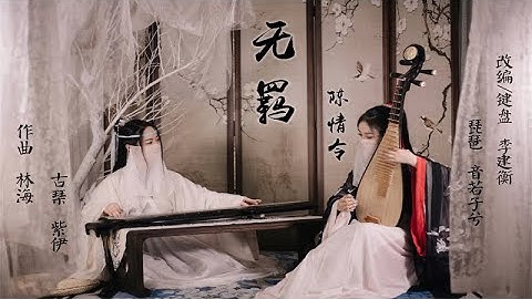 Chinese Pipa Player&Guqin - 「无羁 - WuJi」《The Untamed》OST | Yin Ruo Zi Xi & Zi Yi ▏Chinese Music