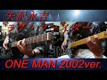 矢沢永吉『ラヴ・ファイター』2002ver.ギターコピー