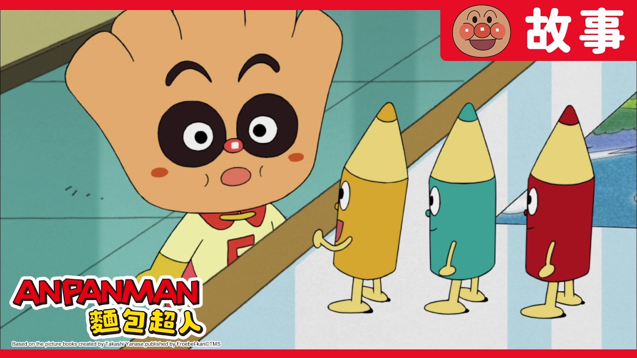 奶油麵包小弟與色筆島｜麵包超人ANPANMAN｜兒童｜動畫 縮圖