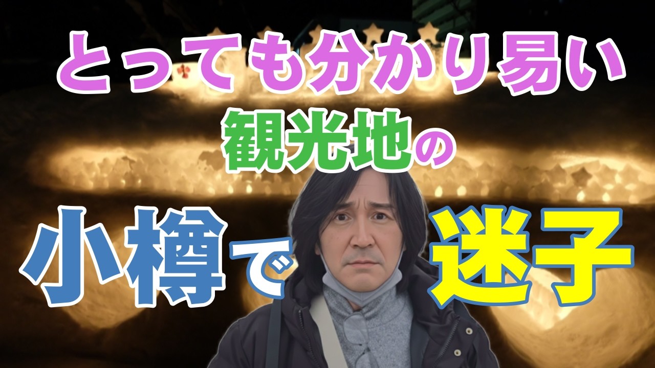 北海道の小樽で迷子～😖