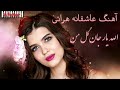 آهنگ هراتی الله یار جان گل من اا Herati Lovely Song آهنگ هراتی الله یار جان گل من اا Herati Lovely Song