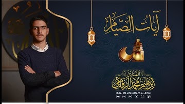تلاوة جميلة ايات رمضان -ابراهيم محمد الرفاعي