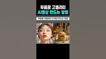 무료로 고퀄리티 AI영상 만드는 방법