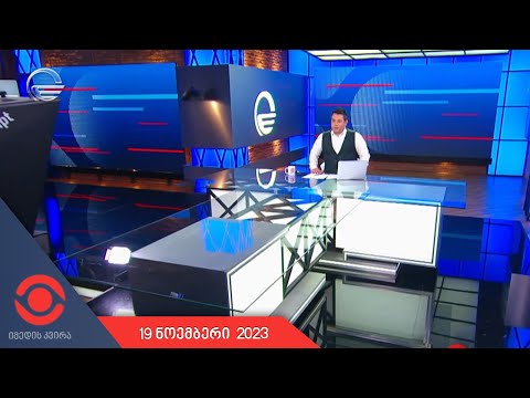 იმედის კვირა - 19 ნოემბერი, 2023 წელი