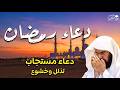 دعاء رمضان تضرع وخشوع للشيخ عبد الرحمن السديس دعاء خاشع مبكي يقرع القلوب في شهر رمضان المبارك
