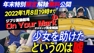 年末の【限定解除】宮崎駿の最高傑作『ON YOUR MARK』完全解説 レベル1～レベル3 2022年1月8日まで無料公開