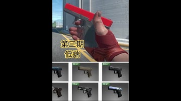 CS2格洛克手枪第三期，物美价廉手枪皮肤推荐 #cs2皮肤推荐 #csgo皮肤 #cs2手枪 #cs2饰品