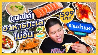 บุฟเฟ่ต์อาหารทะเลไม่อั้น 599 บาท กุ้งผ่าหลัง ปูดองไข่ ปลาทอดไม่อั้น