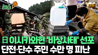 [뉴스쏙] 日 강진 일주일째 수색 지속…이시카와현 '비상사태' 선포 / 단전·단수에 주민 수만 명 피난 생활 / 연합뉴스TV (YonhapnewsTV)