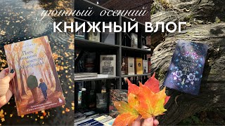 КНИЖНЫЙ ВЛОГ + розыгрыш 📚 Осень в Петербурге. Книжные покупки. Детектив. Трогательная книга.