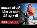 Gwadar Port: Oman और फिर Pakistan के नियंत्रण वाला बंदरगाह, जिस पर India की थी नज़र (BBC Hindi)