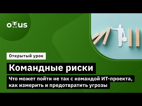 видео: Командные риски. Что может пойти не так с командой ИТ-проекта, как измерить и предотвратить угрозы