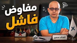 لرفيق سمير السياسي المحنك 😁 ملك المفاوضات الفاشلة | أقوى مشاهد مسلسل جيران 😂🔥