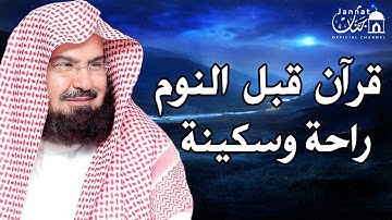 تلاوة هادئة💚الرقية الشرعية للنوم بسهولة للكبار والصغار بصوت الشيخ عبد الرحمن السديس 💚 راحة نفسية