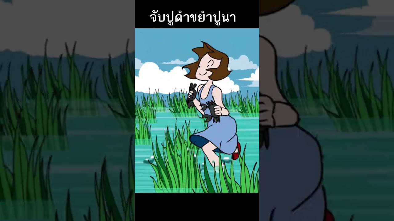 จับปูดำขยำปูนา | #เพลงเด็ก #เพลงเด็กน้องนะโม