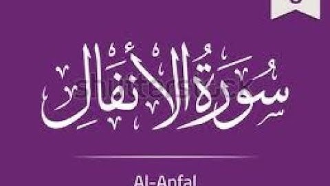 Surah Al-Anfal   (سورة ٱلأنفال‎)  *Sheikh Abdullah Awad Al-Juhany*