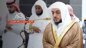 سورة التكاثر للشيخ : د.الوليد الشمسان من المسجد الحرام