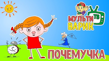 Thumbnail of МУЛЬТИВАРИК ТВ - ПОЧЕМУЧКА (28 серия) | ВЕСЁЛАЯ МУЛЬТ - ПЕСЕНКА ДЛЯ МАЛЫШЕЙ | 0+