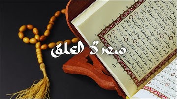 سعود الشريم - حفص عن عاصم - قراءة سورة العلق