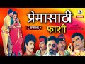 Premasaathi Faashi - Marathi Loknatya Tamasha - Sumeet Music