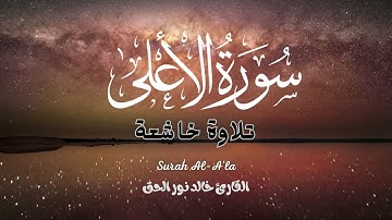 تلاوة خاشعة من عالم اخر  سورة الاعلى  ❤️  للقارئ  خالد نور الحق