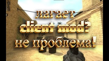 ЛАГАЕТ Client mod? НЕ ПРОБЛЕМА