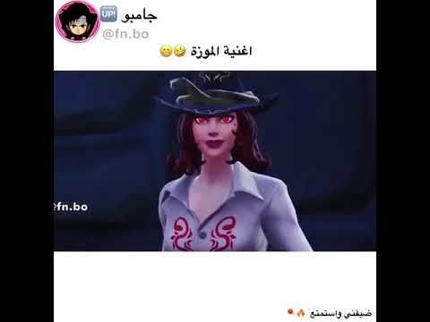 اغنية الموزة