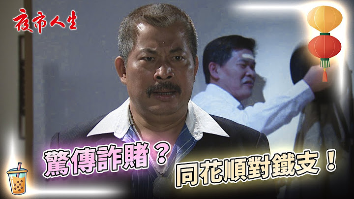 《夜市人生》驚傳詐賭？同花順對鐵支！EP31 #夜市人生 #澎恰恰