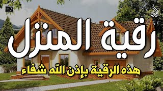 الرقية الشرعية كاملة لعلاج السحر والمس والعين والحسد وحفظ وتحصين ِوجلب البركة | Roqiat Shareia