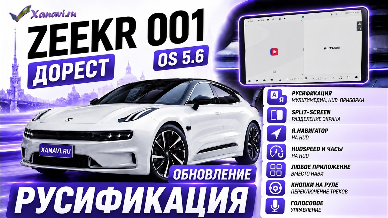 Zeekr 001 (pre-facelift) OS 5.6 Russian localization, apps, split