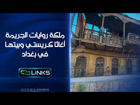 ملكة روايات الجريمة أغاثا كريستي وبيتها في بغداد | روابط