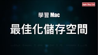 學習 Mac - 最佳化儲存空間