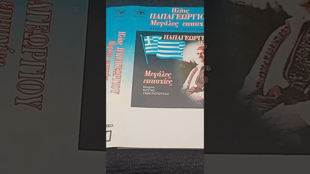 Ηλίας Παπαγεωργίου ( Ένας Αητός Περήφανος ) παλια κασετα Panivar – PA 5627