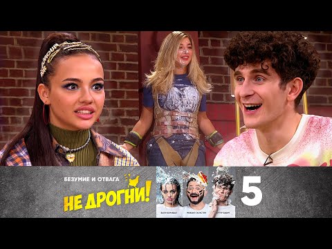 Не дрогни! | Выпуск 5