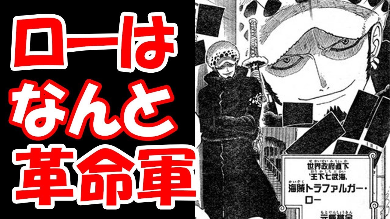 ワンピース ローは革命軍 考察 Youtube