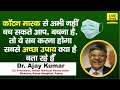 Dr. Ajay Kumar, IMA वाले ने क्यों कहा,अभी वायरस बदला हुआ है, कॉटन मास्क नहीं बचाएगा, इसलिए ये करिए ?