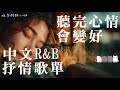 中文𝙍 𝘽歌單 2025中文 Chill R B 聽完心情會變好 最療癒的深夜音樂歌單 適合讀書工作的背景音樂BGM