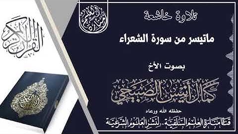 تلاوة خاشعة للأخ كمال الصبيحي