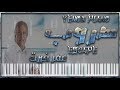 هروب عمر خيرت طريقة العزف Omar Khairat Escape هروب عمر خيرت طريقة العزف Omar Khairat Escape