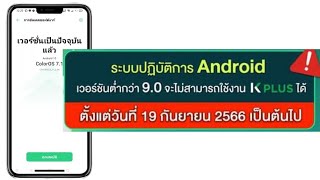 มือถือAndroid เวอร์ชันต่ำกว่า 9.0 จะไม่สามารถใช้งานKplusได้